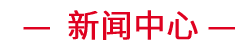 尊龙集团 (中国区)官方网站