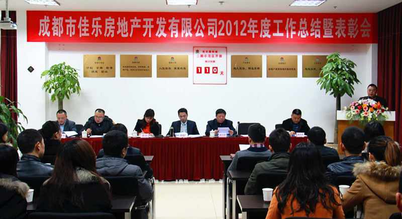 尊龙集团成都公司2012年度总结表扬会