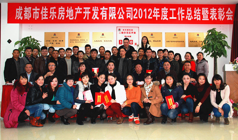 尊龙集团成都公司2012年度总结表扬会