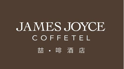 泸州首家咖啡主题连锁旅馆，，，，，，邀你做翘脚老板儿！
