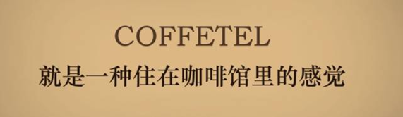 泸州首家咖啡主题连锁旅馆，，，，，，邀你做翘脚老板儿！