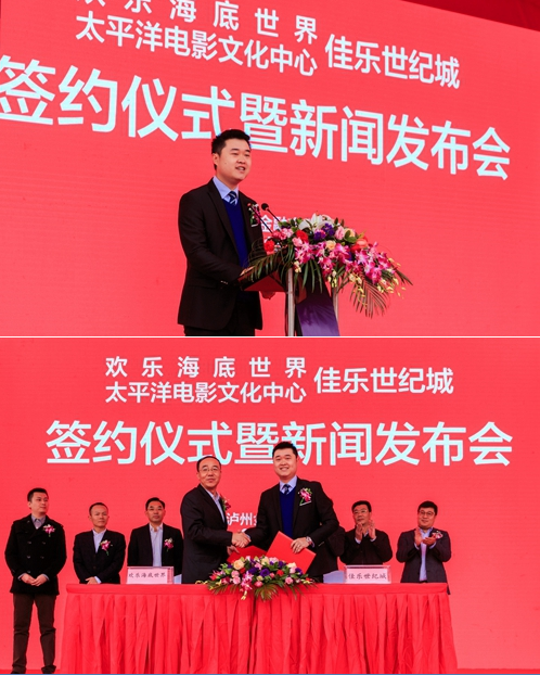 欢喜海底天下与太平洋影戏文化中心签约进驻泸州金融商业