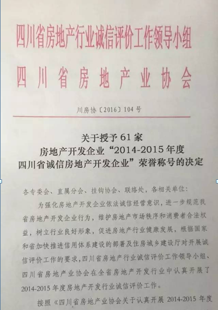 泸州益佳地产开发有限公司获四川省AAA级诚信开发企业