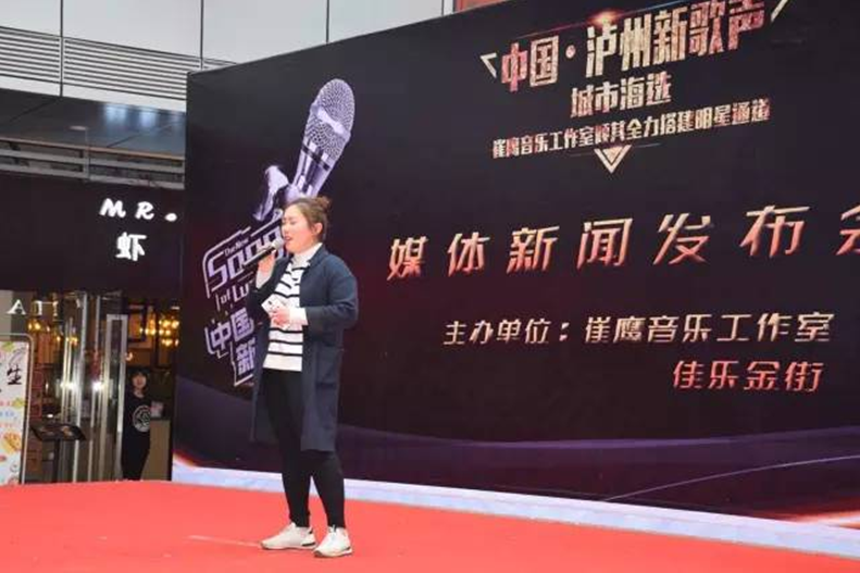 与强者偕行！ &mdash;&mdash;中国&middot;泸州新歌声海选赛新闻宣布会乐成举行