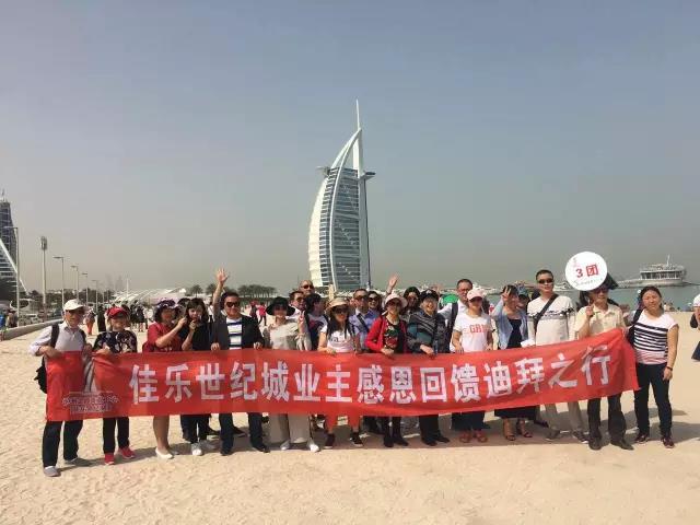 中春风情之旅&mdash;&mdash;&ldquo;尊龙集团世纪城感恩回馈业主迪拜行&rdquo;活动圆满竣事