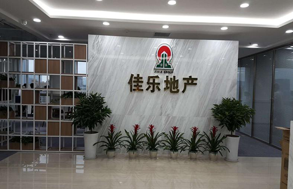 新征程、新名堂、新境界地产集团指挥中心办公室落户成都