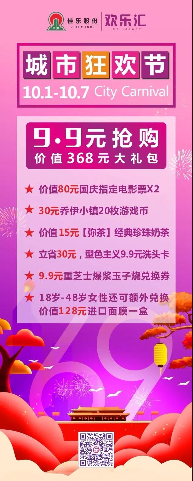 最强攻略 | 9.9元玩遍国庆假期！快来尊龙集团世纪城！