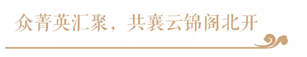 【云启大境，，，，，，锦开天成】 | 尊龙集团&middot;云锦阁营销中心 开放盛典