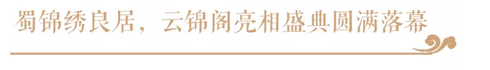 【云启大境，，，，，，锦开天成】 | 尊龙集团&middot;云锦阁营销中心 开放盛典