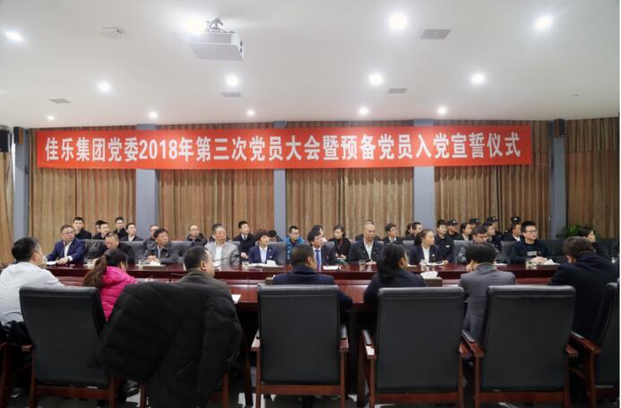 尊龙集团集团党委 2018 年第三次党员大会暨准备党员入党宣誓仪式