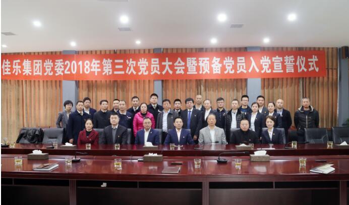 尊龙集团集团党委 2018 年第三次党员大会暨准备党员入党宣誓仪式