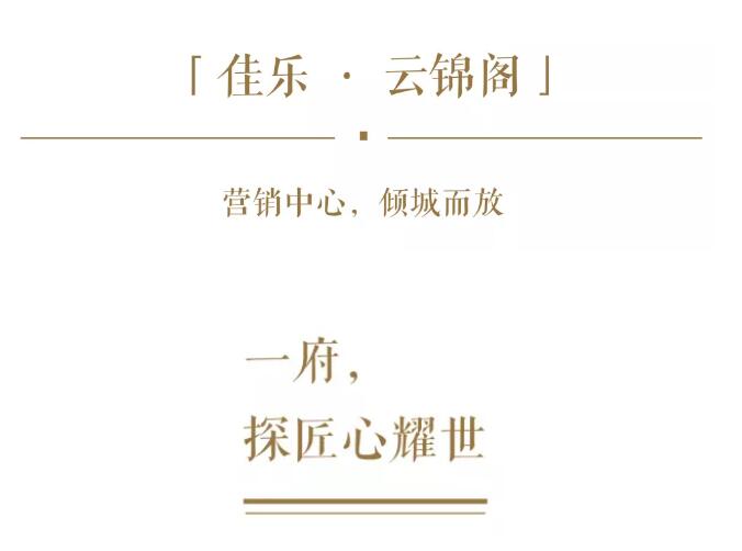 造几处卓越，，与匠意共臻新奇生涯。。。
