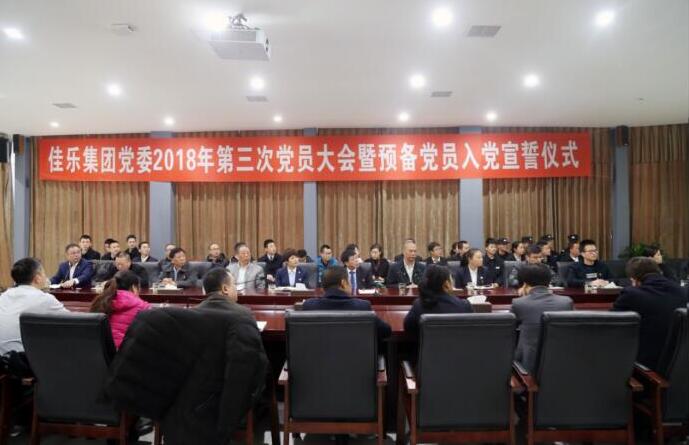 尊龙集团集团党委 2018 年第三次党员大会暨准备党员入党宣誓仪式