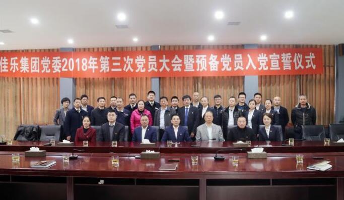 尊龙集团集团党委 2018 年第三次党员大会暨准备党员入党宣誓仪式