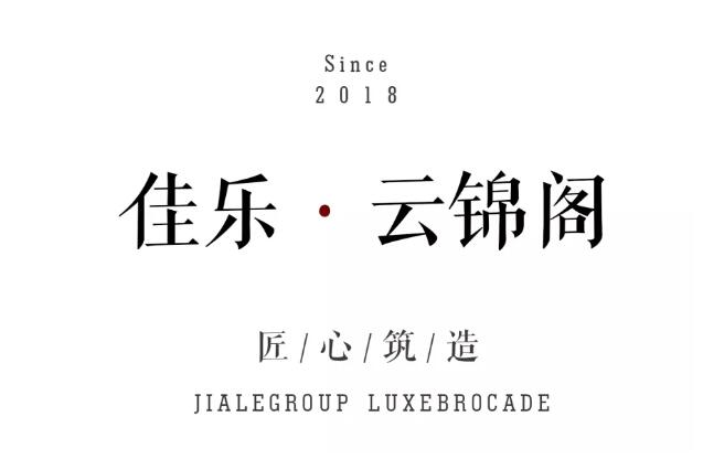 他们用十八个字，，，重塑都会新奢居