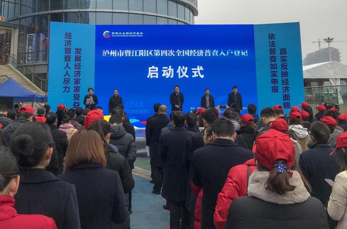 经济普查入户挂号启动仪式在泸州金融商业中心举行